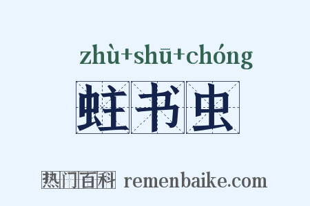蛀书虫是什么意思的图片
